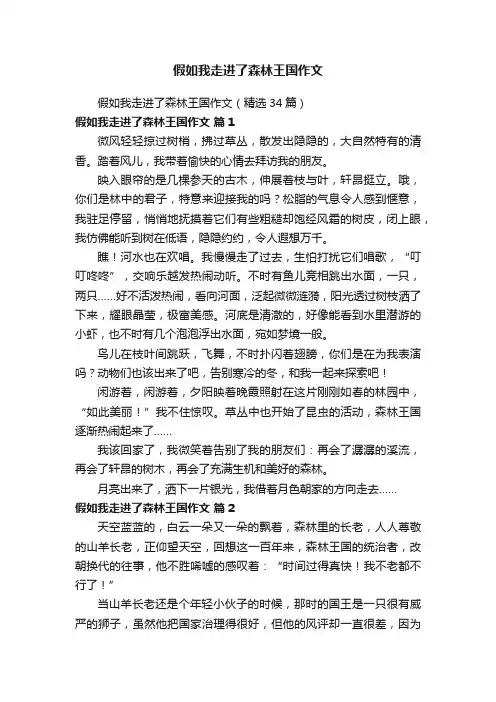 假如我走进了森林王国作文（精选34篇）