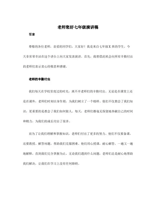 老师您好七年级演讲稿