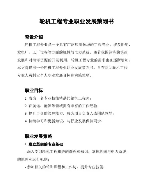 轮机工程专业职业发展策划书