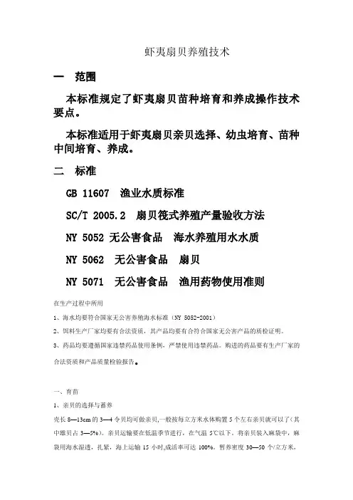 无公害食品-虾夷扇贝育苗养殖技术