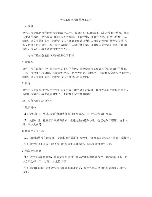 电气工程应急抢修方案范本