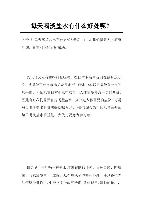 每天喝淡盐水有什么好处呢？