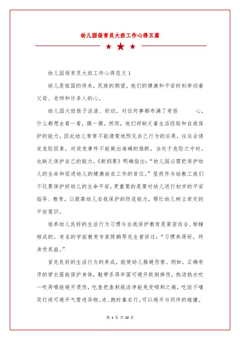 幼儿园保育员大班工作心得五篇