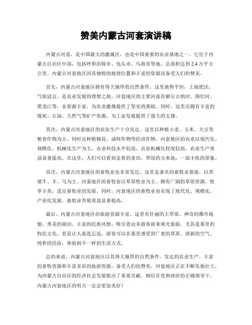 赞美内蒙古河套演讲稿