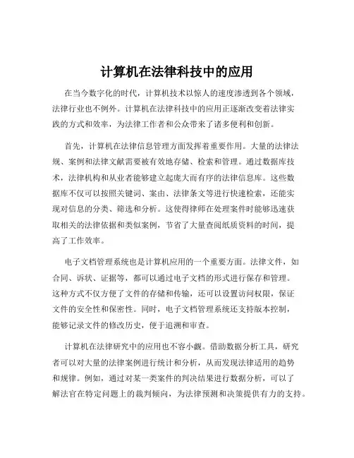 计算机在法律科技中的应用