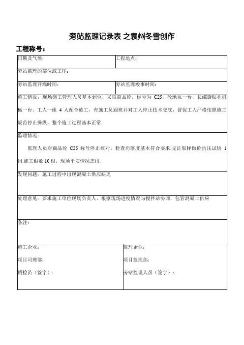 CFG桩基施工监理旁站记录表(范本)