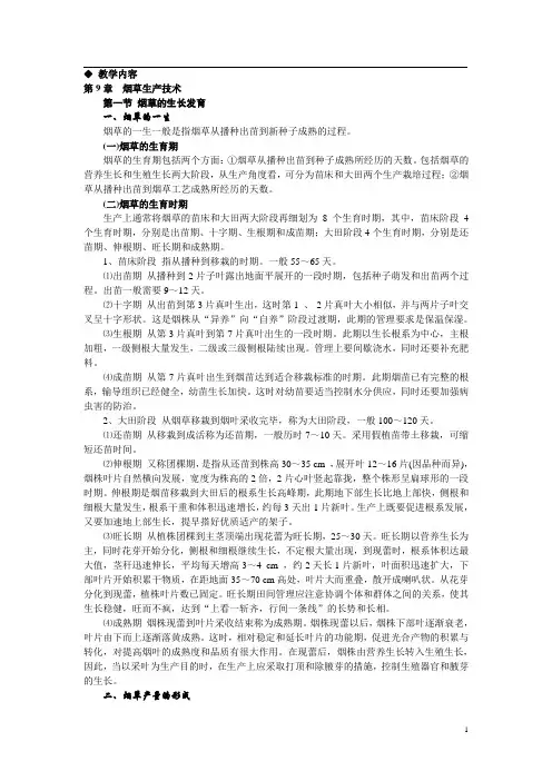《农作物生产技术教案(北方本)(第二版)》——第九章烟草生产技术第一节烟草的生产技术(高教版)