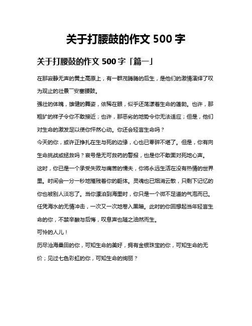 关于打腰鼓的作文500字