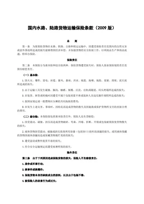 人保(备案)[2009]N104号-国内水路、陆路货物运输保险条款(2009版)