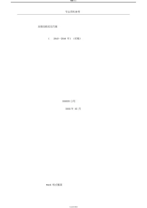 高速公路养护公司发展战略规划