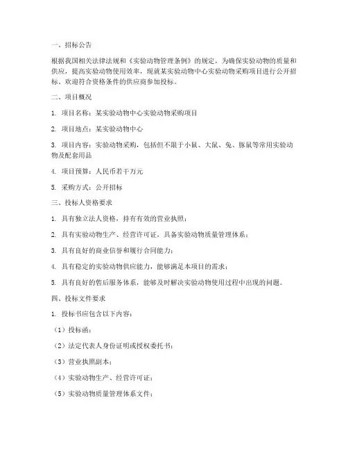 实验动物招标文件