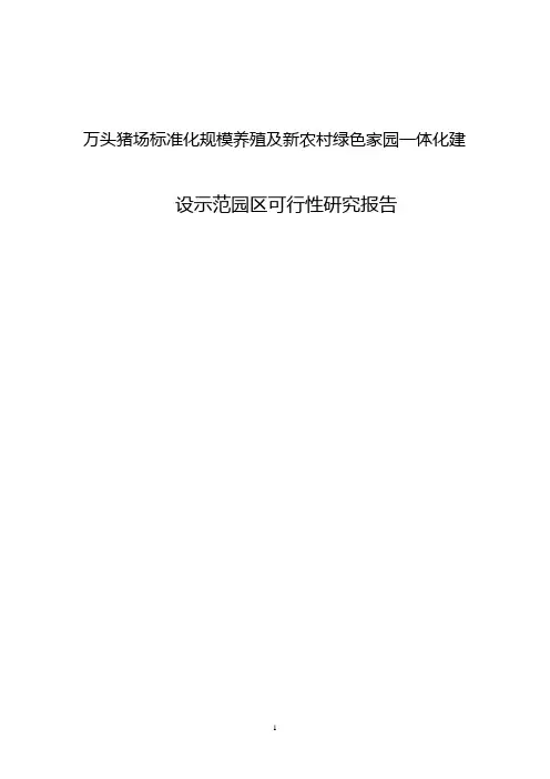 万头猪场标准化规模养殖及新农村绿色家园一体化建可行性研究报告