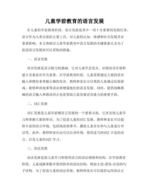 儿童学前教育的语言发展