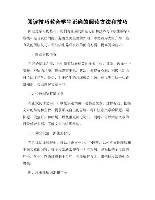 阅读技巧教会学生正确的阅读方法和技巧