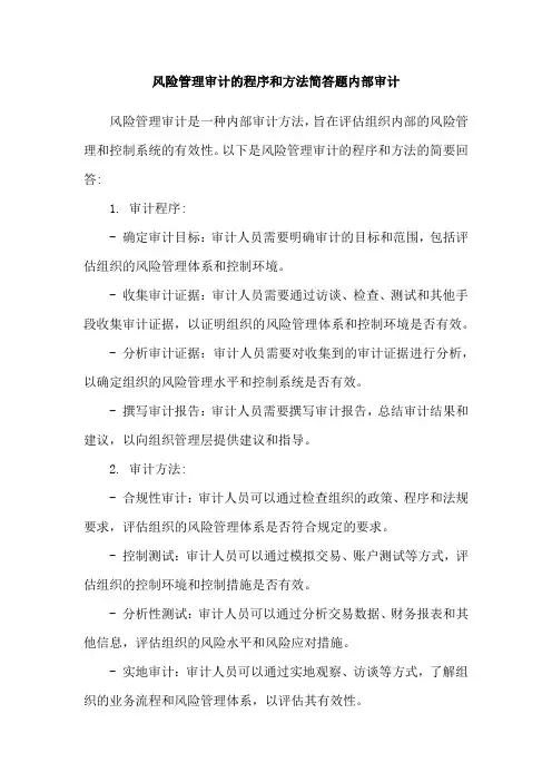 风险管理审计的程序和方法简答题内部审计
