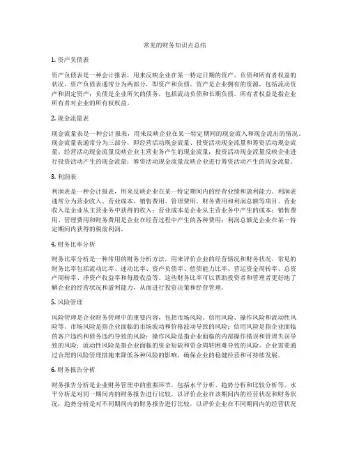 常见的财务知识点总结