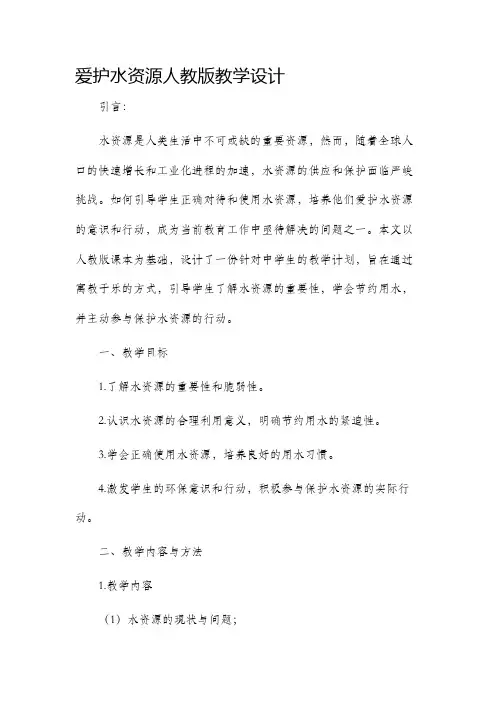 爱护水资源人教版教学设计