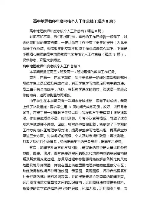 高中地理教师年度考核个人工作总结（精选8篇）