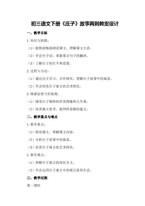 初三语文下册《庄子》故事两则教案设计