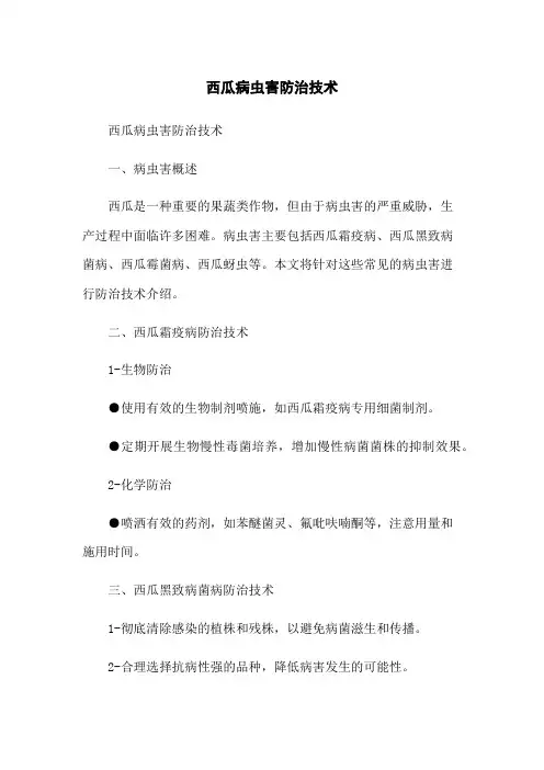 西瓜病虫害防治技术