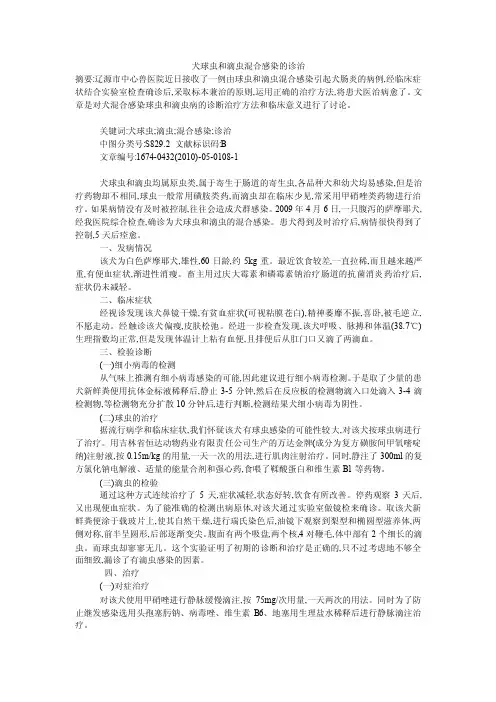 犬球虫和滴虫混合感染的诊治
