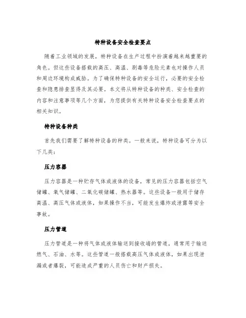 特种设备安全检查要点