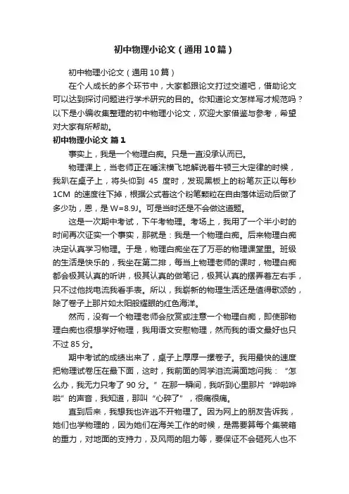 初中物理小论文（通用10篇）