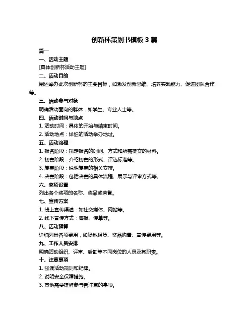 创新杯策划书模板3篇