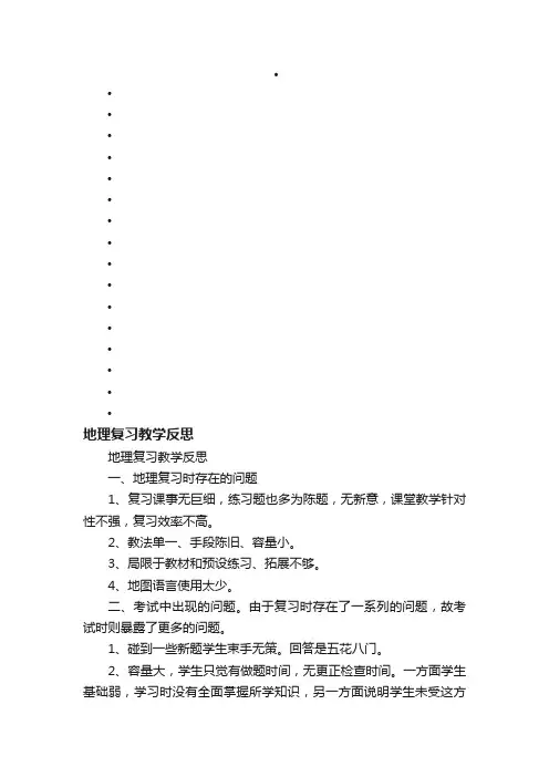 地理复习教学反思