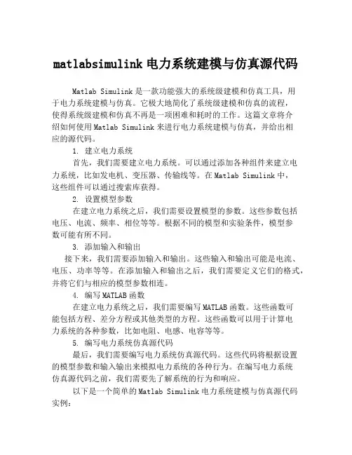matlabsimulink电力系统建模与仿真源代码