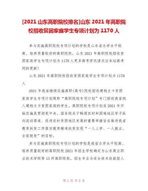 [2021山东高职院校排名]山东2021年高职院校招收贫困家庭学生专项计划为1170人