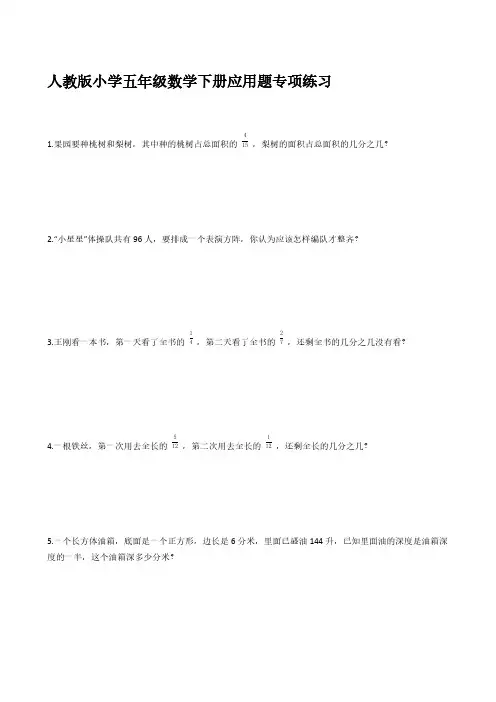 人教版小学五年级数学下册应用题专项练习试卷【含答案】