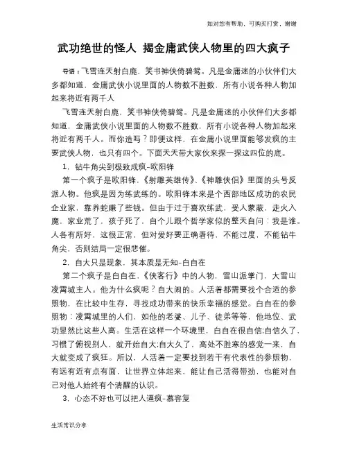 武功绝世的怪人 揭金庸武侠人物里的四大疯子