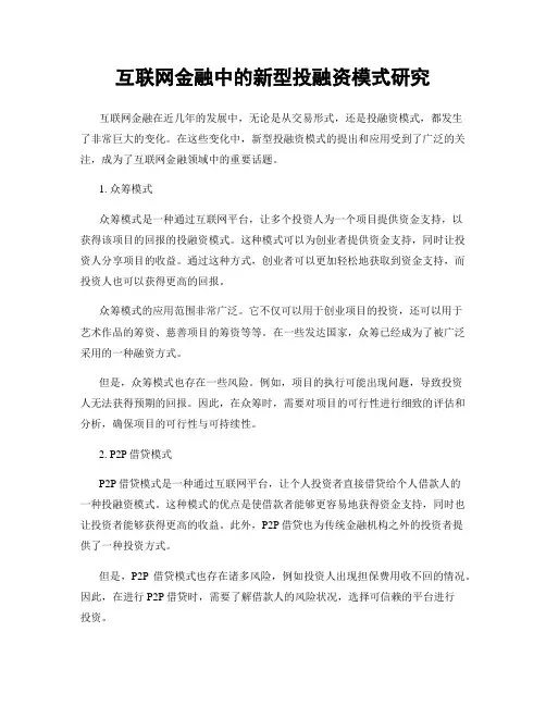 互联网金融中的新型投融资模式研究