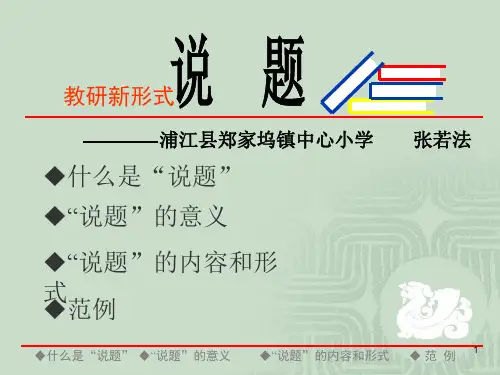 小学数学说题PPT