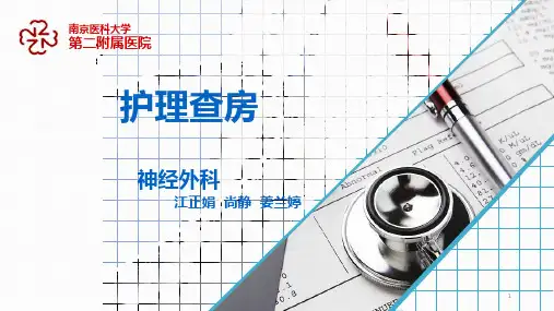 颈动脉支架植入护理查房PPT课件