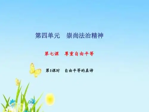 部编版八年级道德与法治下册八下第七课   尊重自由平等 第1课时 自由平等的真谛课件