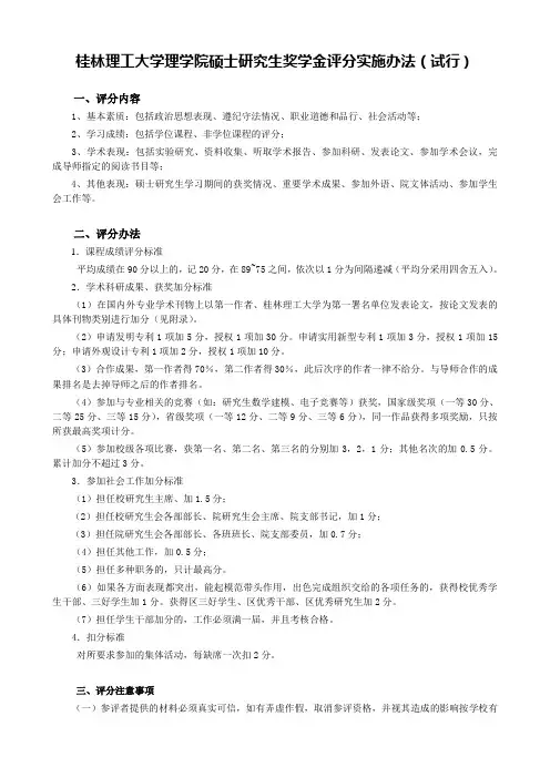 桂林理工大学理学院硕士研究生奖学金评分实施办法(修订稿)
