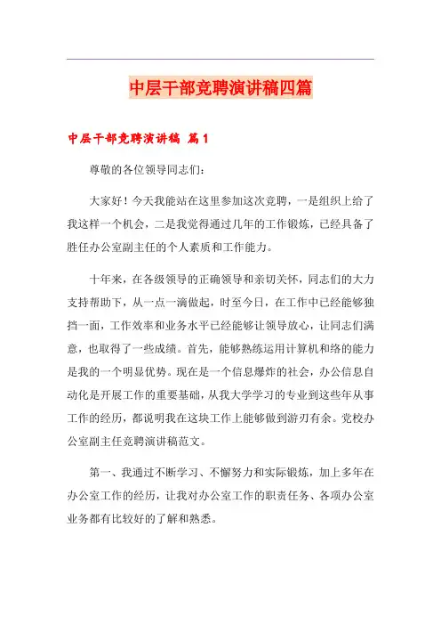 中层干部竞聘演讲稿四篇