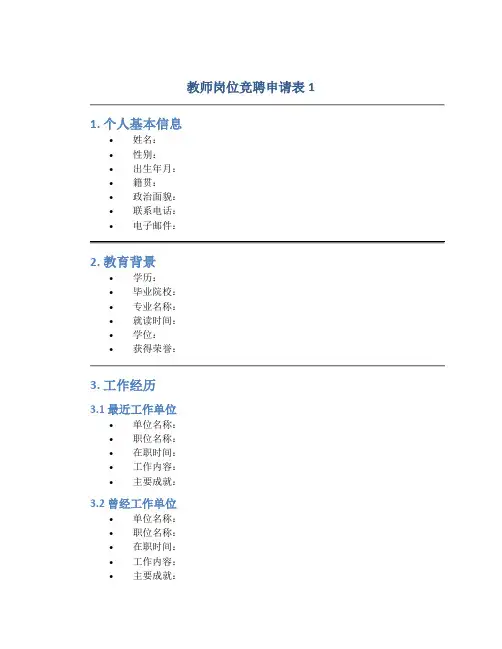教师岗位竞聘申请表1