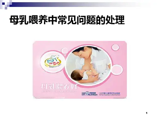 母乳喂养中常见问题的处理PPT课件