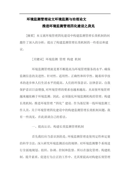 环境监测管理论文环境监测与治理论文