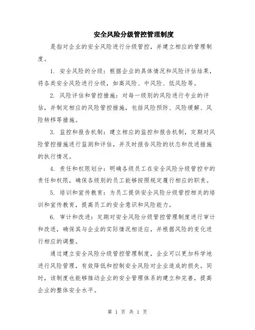 安全风险分级管控管理制度