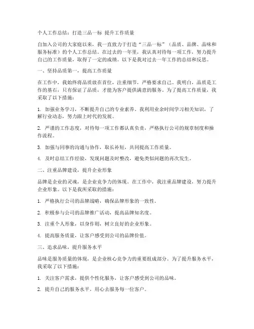打造三品一标个人工作总结