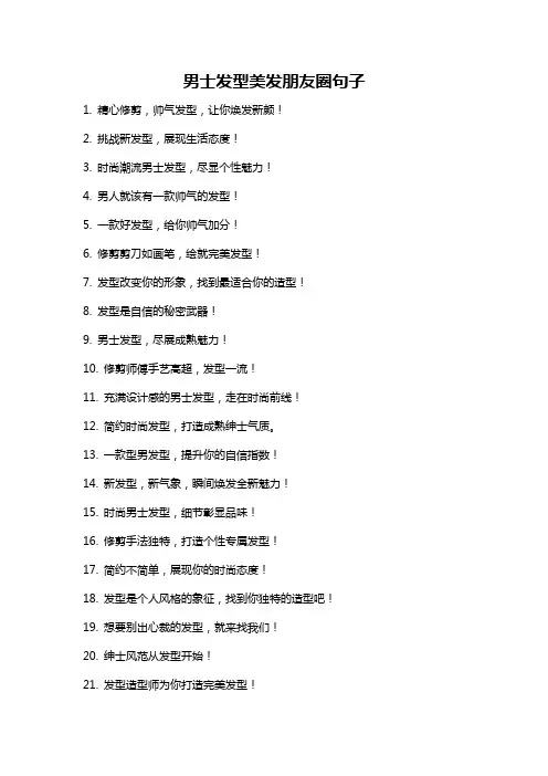 男士发型美发朋友圈句子