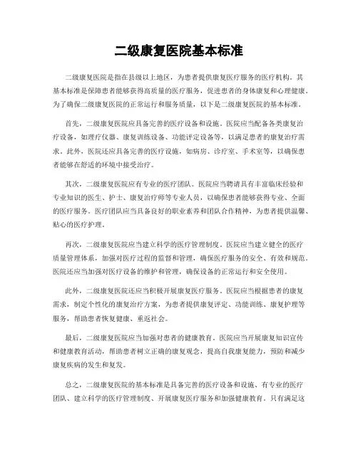 二级康复医院基本标准