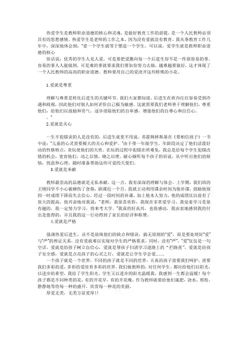 热爱学生是教师职业道德的核心和灵魂