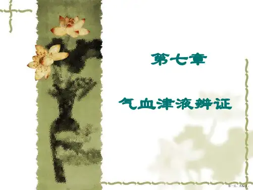 08第七章-气血津液辨证