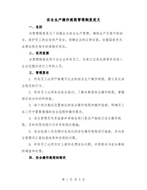 安全生产操作规程管理制度范文（三篇）