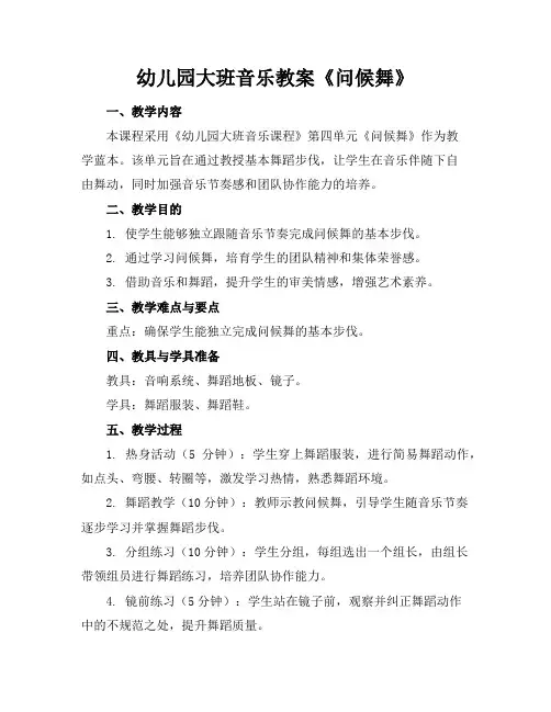 幼儿园大班音乐教案《问候舞》